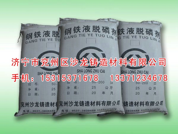 鋼(gang)鐵液脫磷(lin)劑